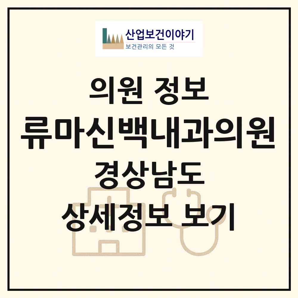 2026 류마신백내과의원 (양산시 양주동)|의원|요양기관 정보