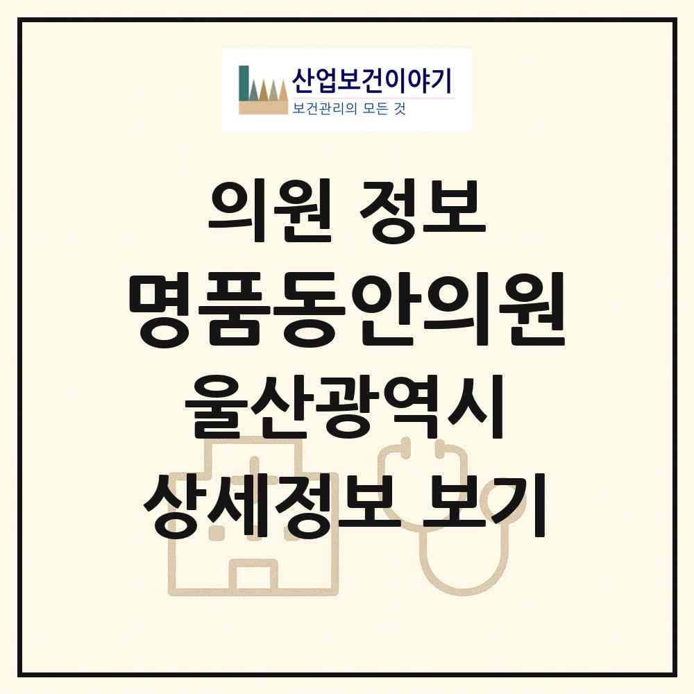 2026 명품동안의원 (울산 동구 화정동)|의원|요양기관 정보