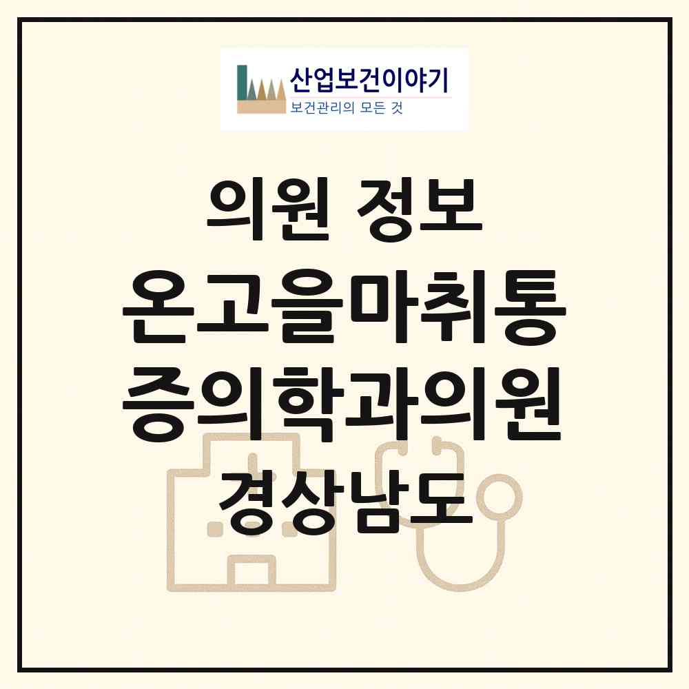 2026 온고을마취통증의학과의원 (진주시 하대동)|의원|요양기관 정보