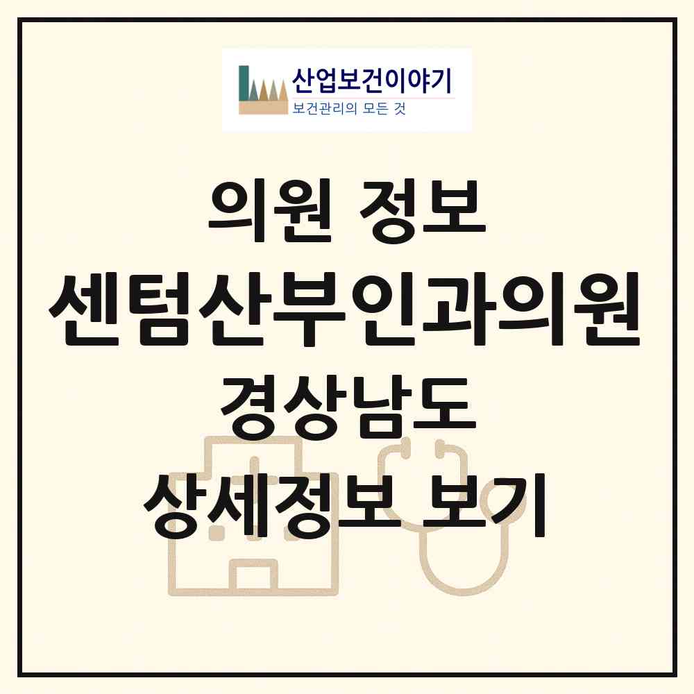 2026 센텀산부인과의원 (창원시 중앙동)|의원|요양기관 정보