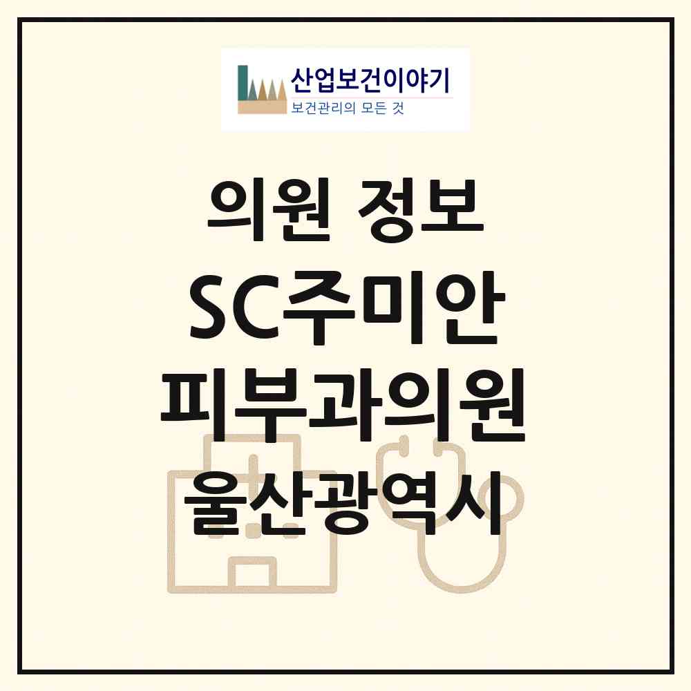 2026 SC주미안피부과의원 (울산 남구 대현동)|의원|요양기관 정보
