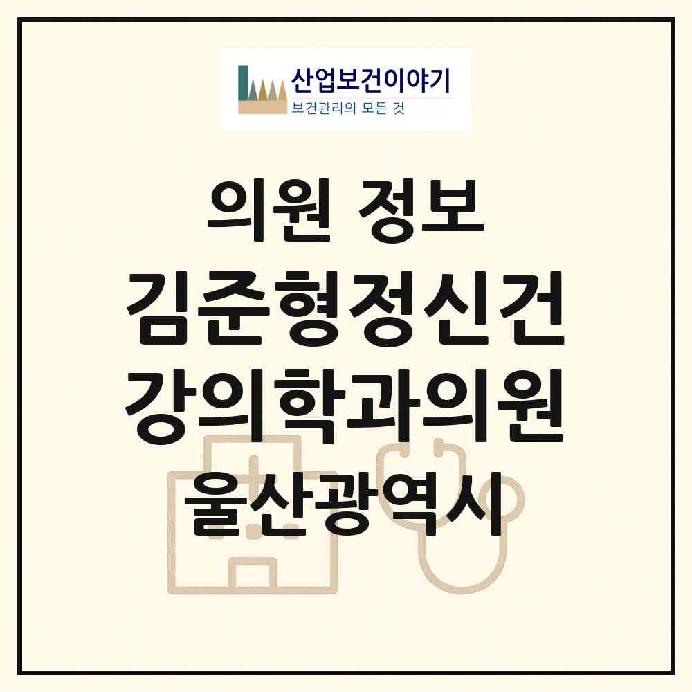 2026 김준형정신건강의학과의원 (울산 울주군 언양읍)|의원|요양기관 정보