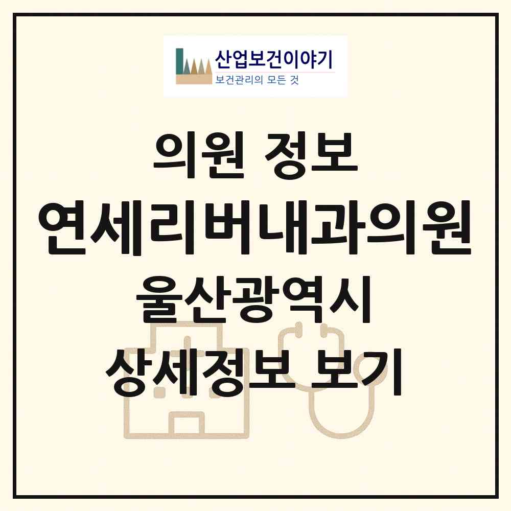 2026 연세리버내과의원 (울산 중구 중앙동)|의원|요양기관 정보