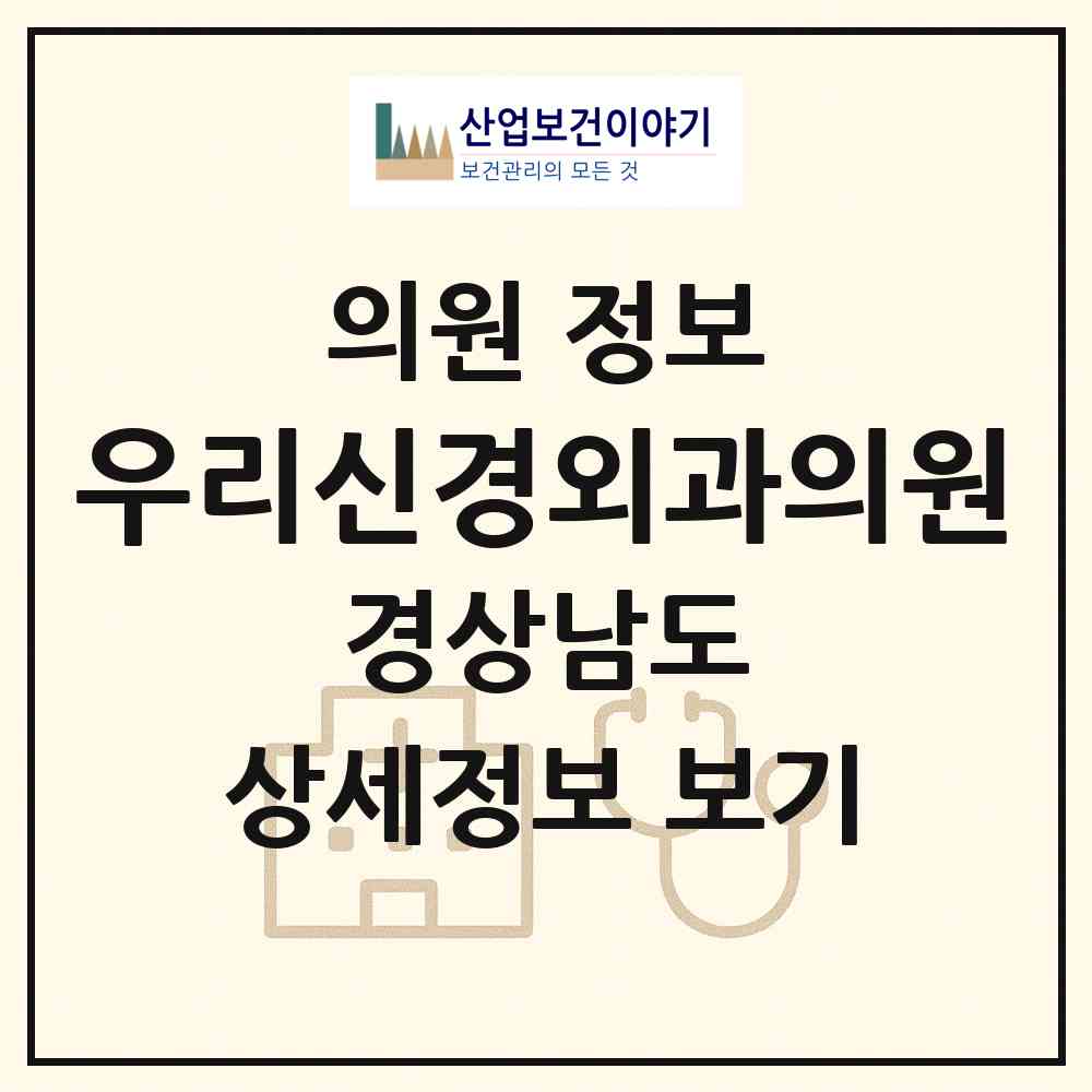 2026 우리신경외과의원 (통영시 중앙동)|의원|요양기관 정보