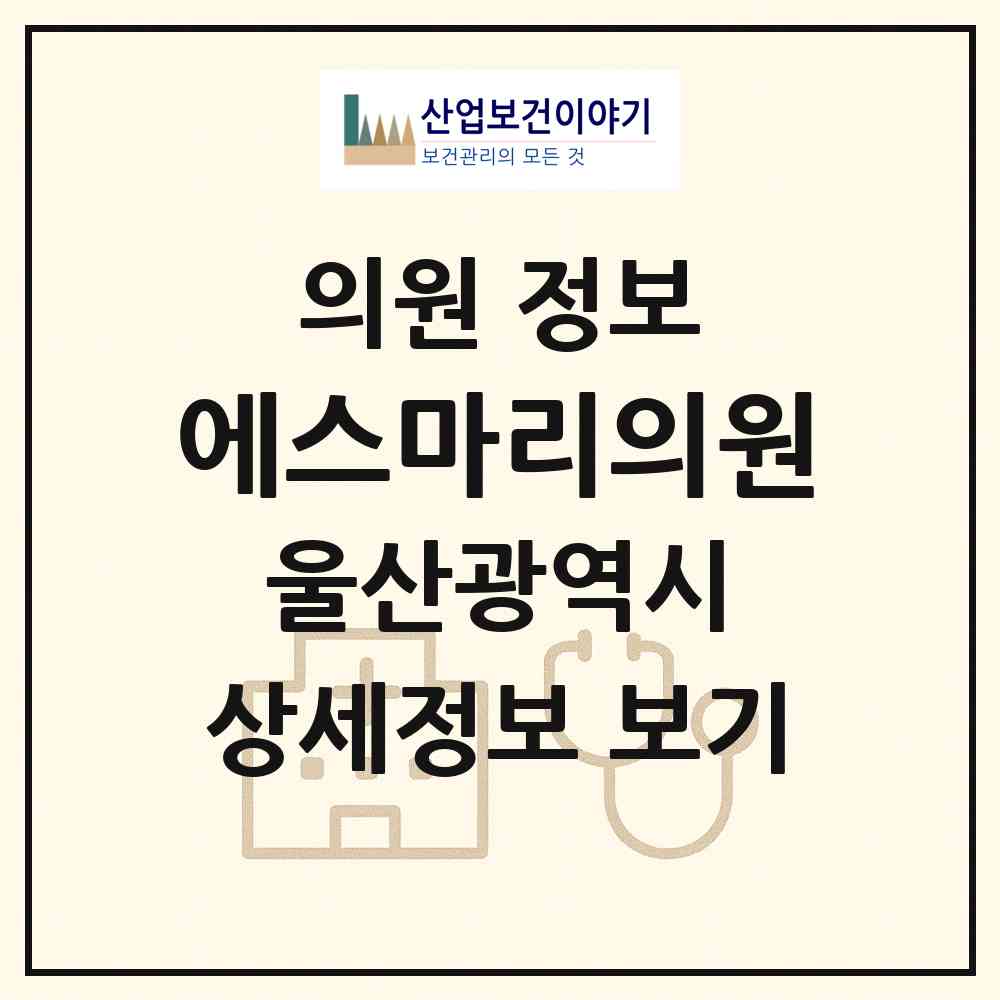 2026 에스마리의원 (울산 남구 옥동)|의원|요양기관 정보