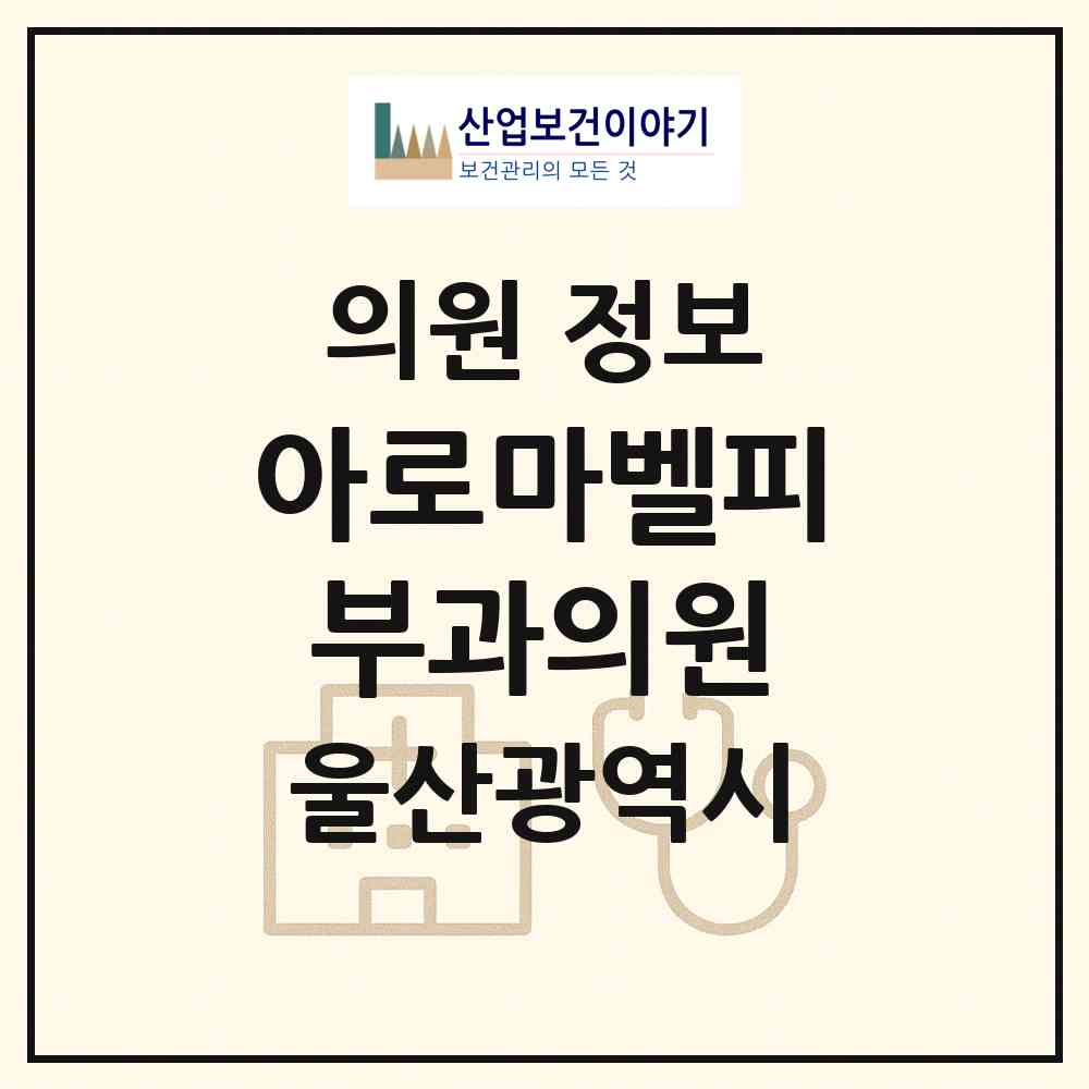 2026 아로마벨피부과의원 (울산 중구 중앙동)|의원|요양기관 정보