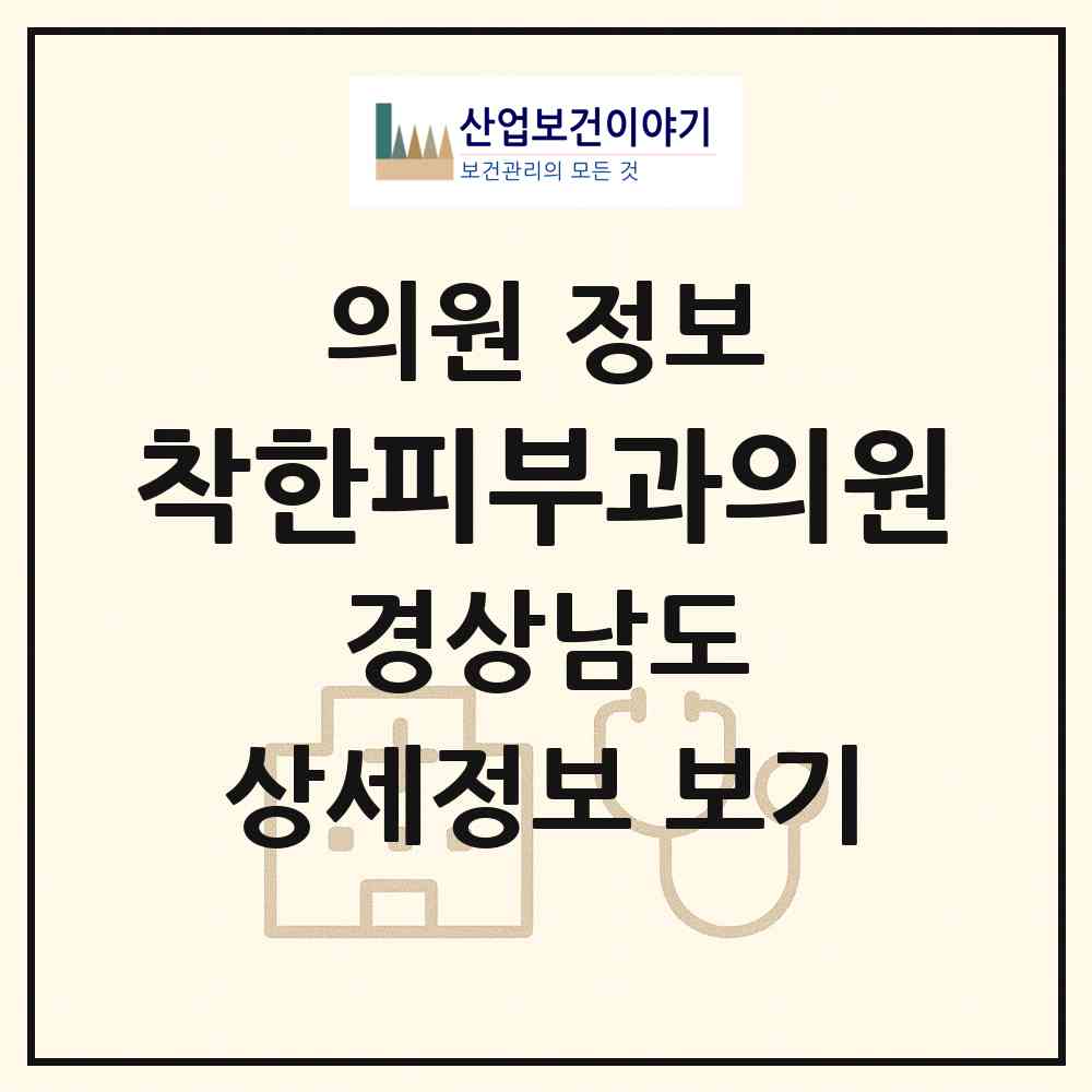 2026 착한피부과의원 (양산시 덕계동)|의원|요양기관 정보