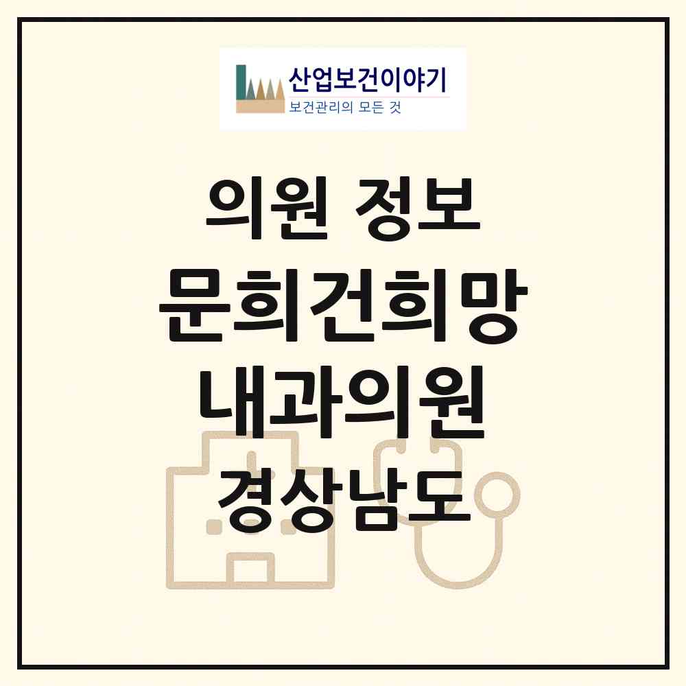2026 문희건희망내과의원 (창원시 여좌동)|의원|요양기관 정보