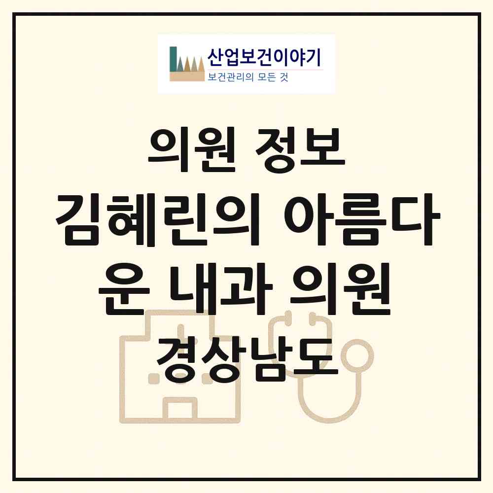 2026 김혜린의 아름다운 내과 의원 (양산시 덕계동)|의원|요양기관 정보