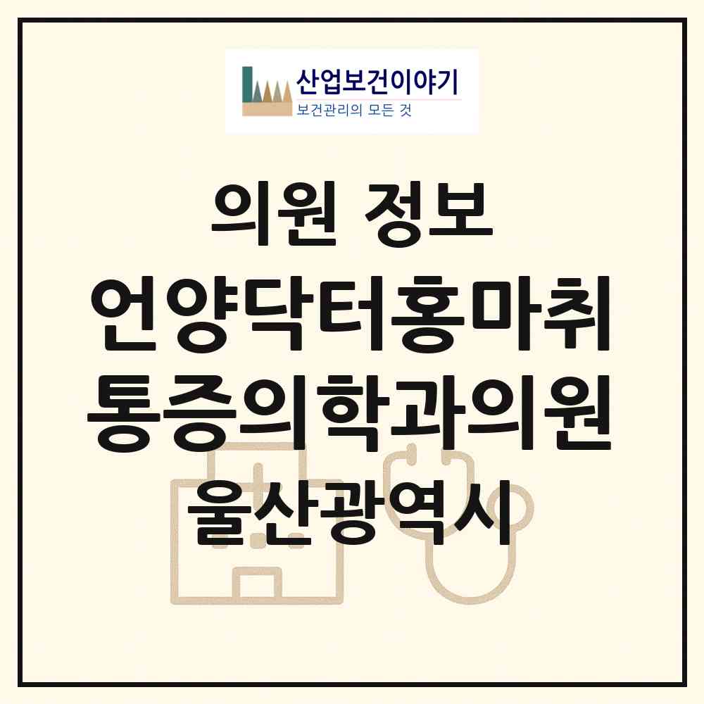 2026 언양닥터홍마취통증의학과의원 (울산 울주군 언양읍)|의원|요양기관 정보