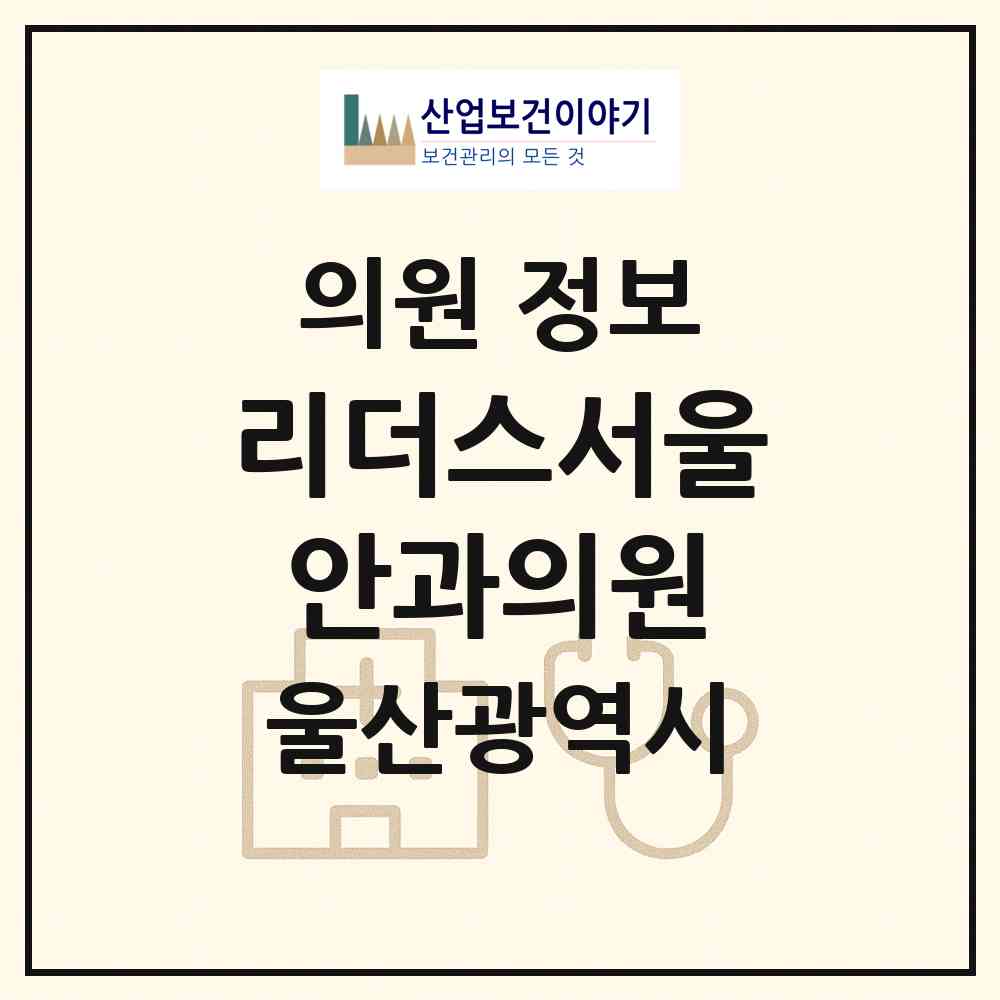 2026 리더스서울안과의원 (울산 남구 삼산동)|의원|요양기관 정보