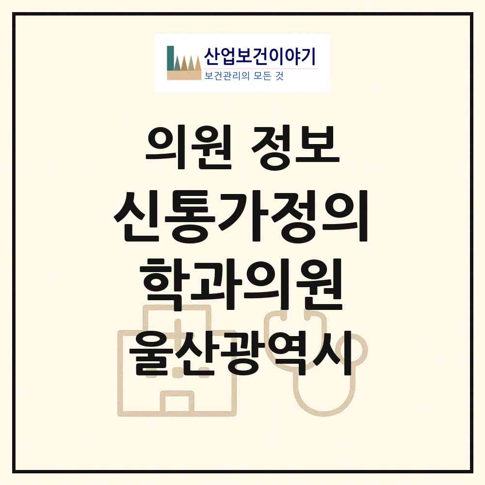 2026 신통가정의학과의원 (울산 울주군 온양읍)|의원|요양기관 정보