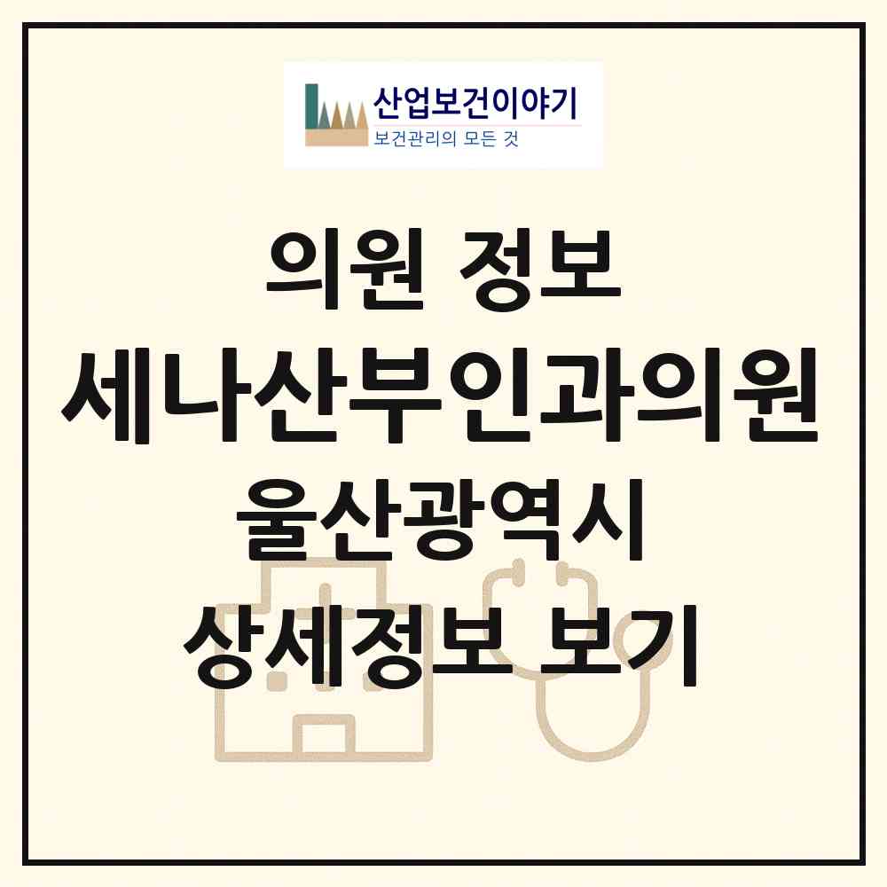 2026 세나산부인과의원 (울산 북구 농소1동)|의원|요양기관 정보