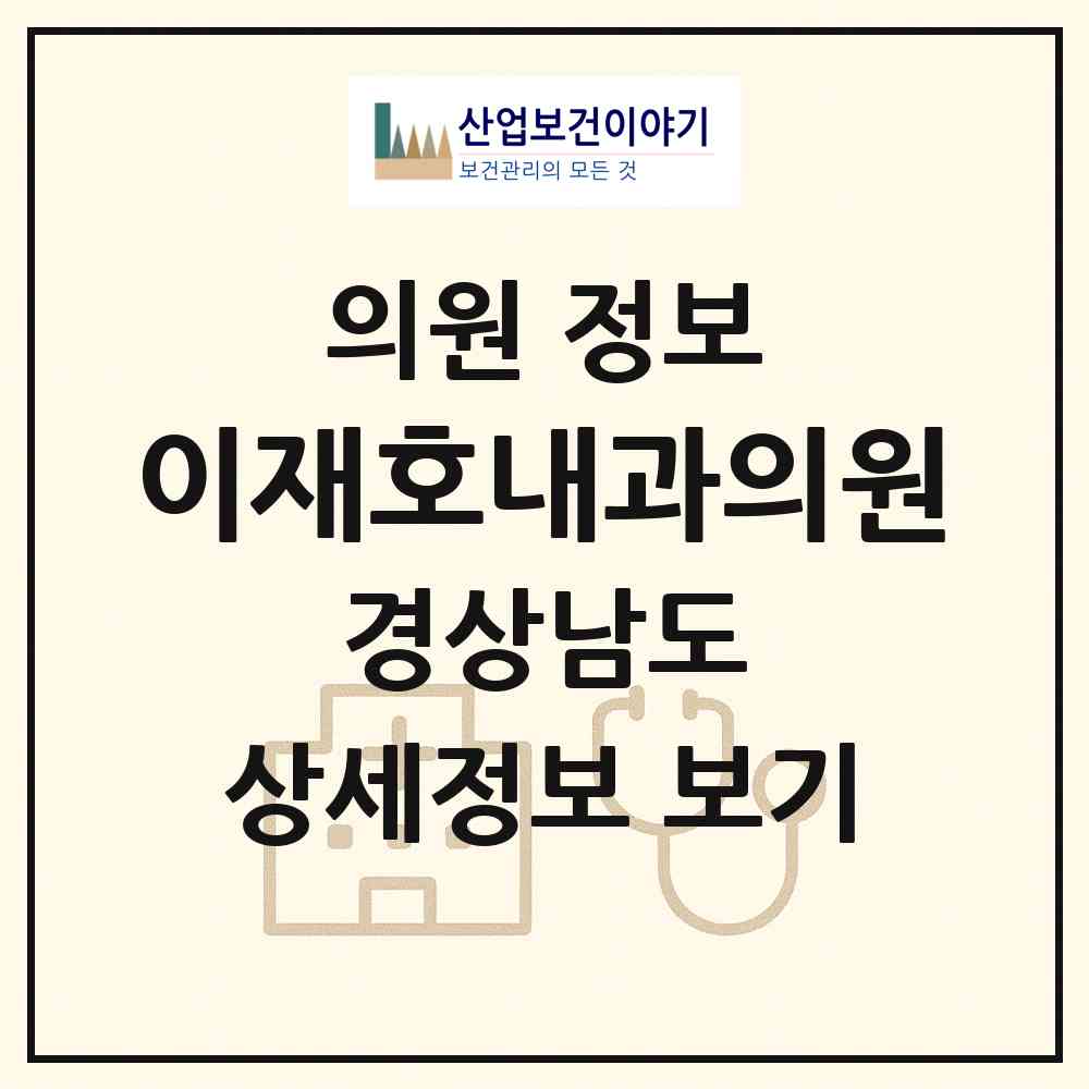 2026 이재호내과의원 (양산시 서창동)|의원|요양기관 정보