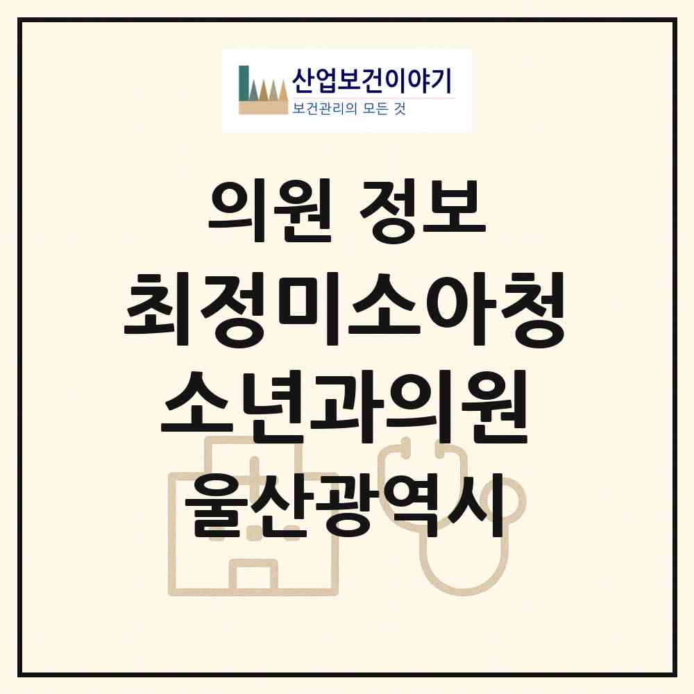 2026 최정미소아청소년과의원 (울산 남구 삼산동)|의원|요양기관 정보