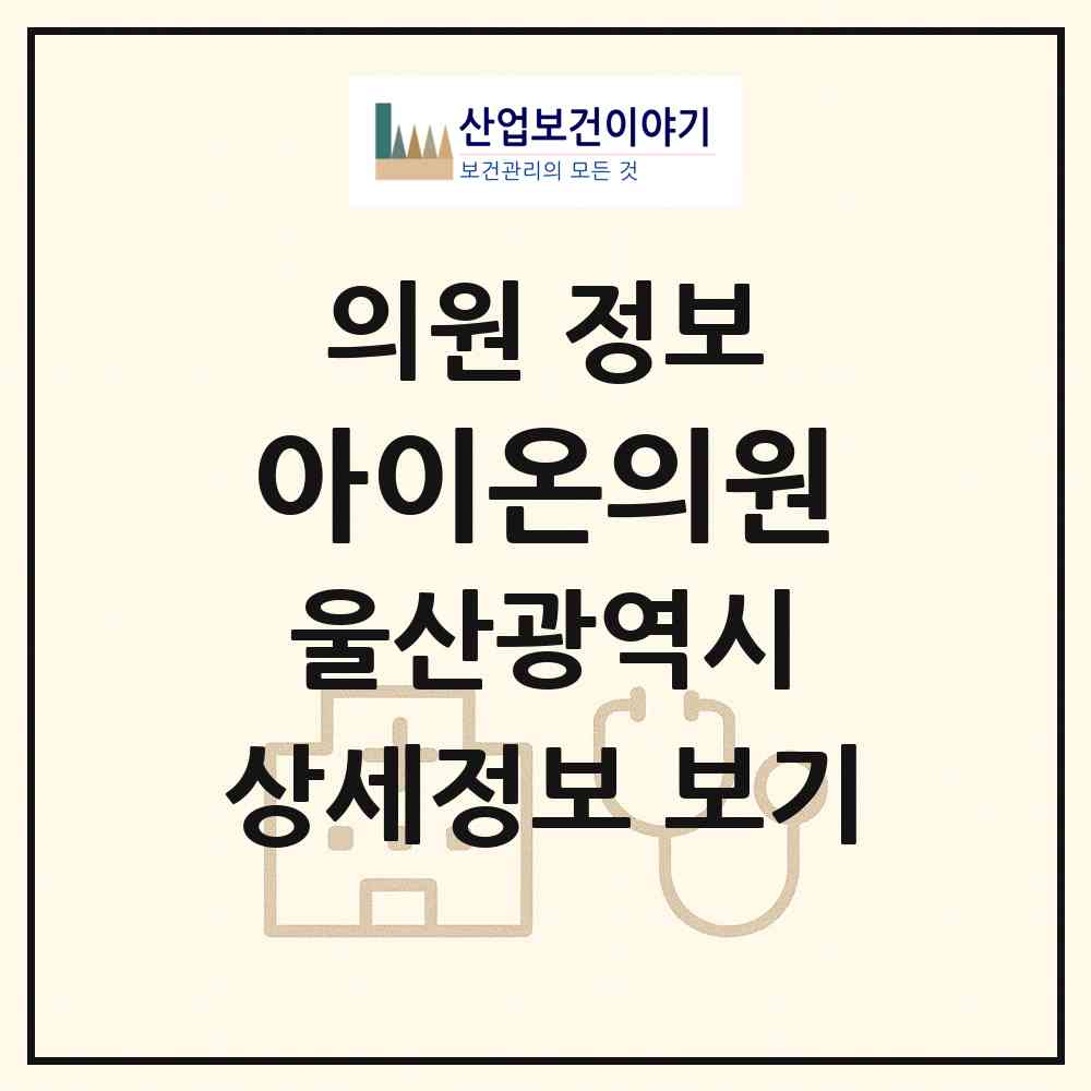 2026 아이온의원 (울산 남구 삼산동)|의원|요양기관 정보