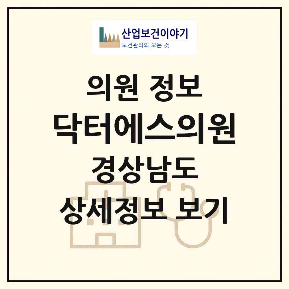 2026 닥터에스의원 (창원시 웅동2동)|의원|요양기관 정보
