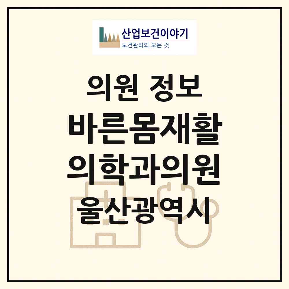 2026 바른몸재활의학과의원 (울산 남구 삼호동)|의원|요양기관 정보
