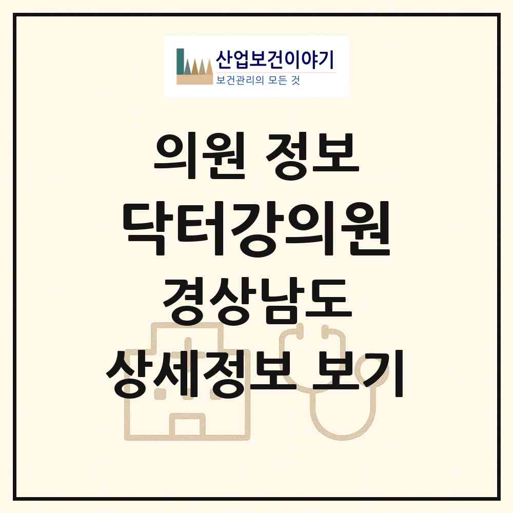2026 닥터강의원 (양산시 물금읍)|의원|요양기관 정보