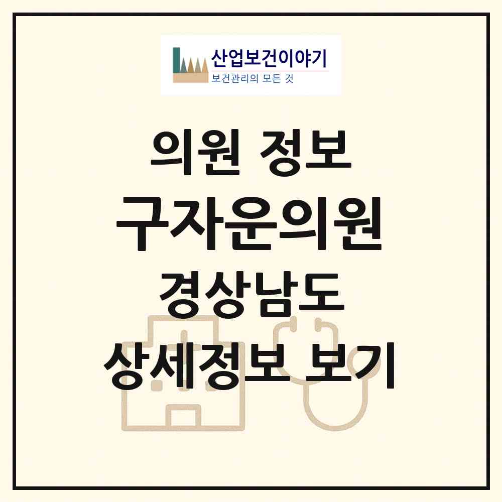 2026 구자운의원 (함안군 군북면)|의원|요양기관 정보
