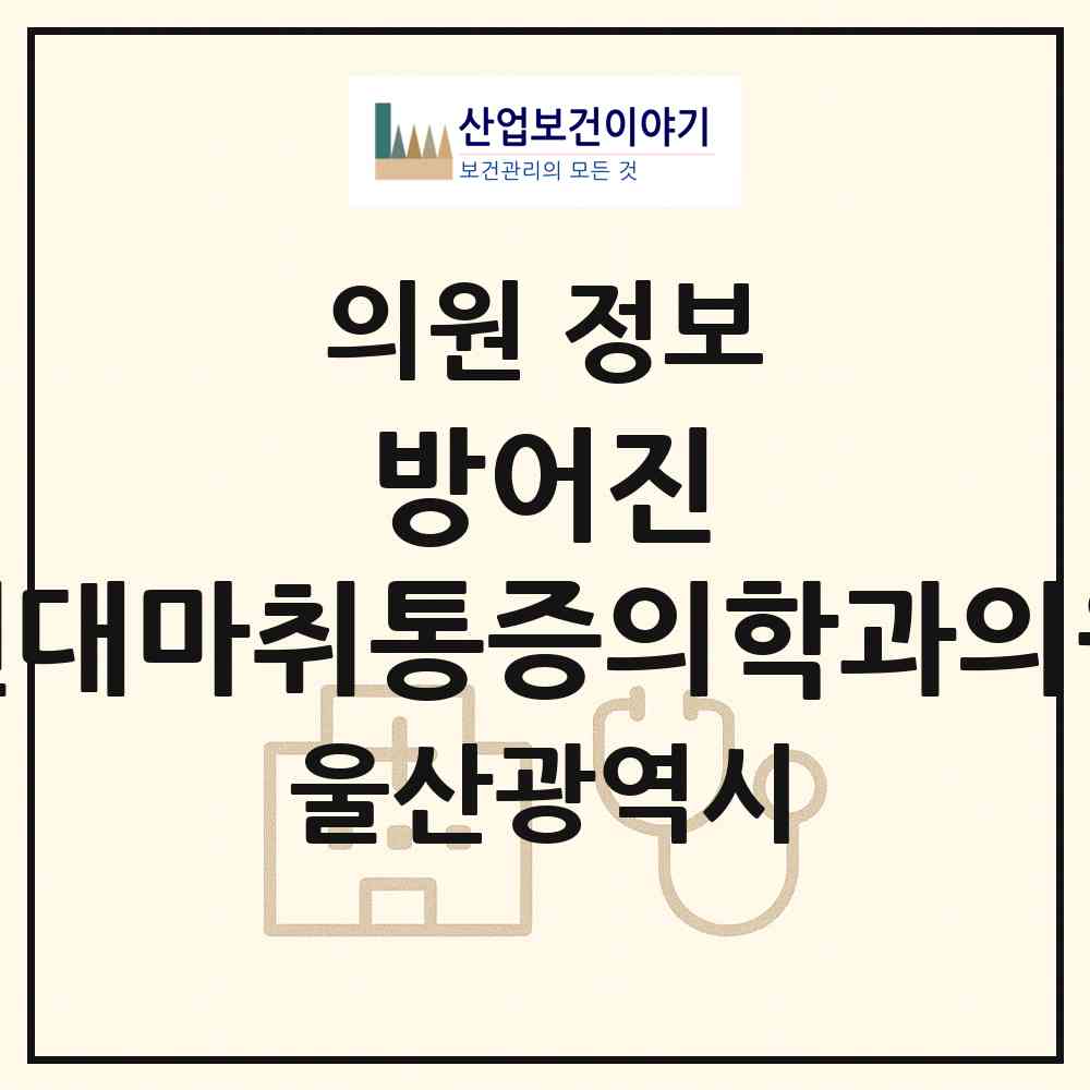 2026 방어진 현대마취통증의학과의원 (울산 동구 일산동)|의원|요양기관 정보