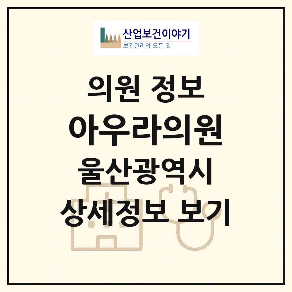 2026 아우라의원 (울산 남구 삼산동)|의원|요양기관 정보