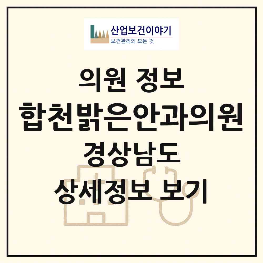 2026 합천밝은안과의원 (합천군 합천읍)|의원|요양기관 정보