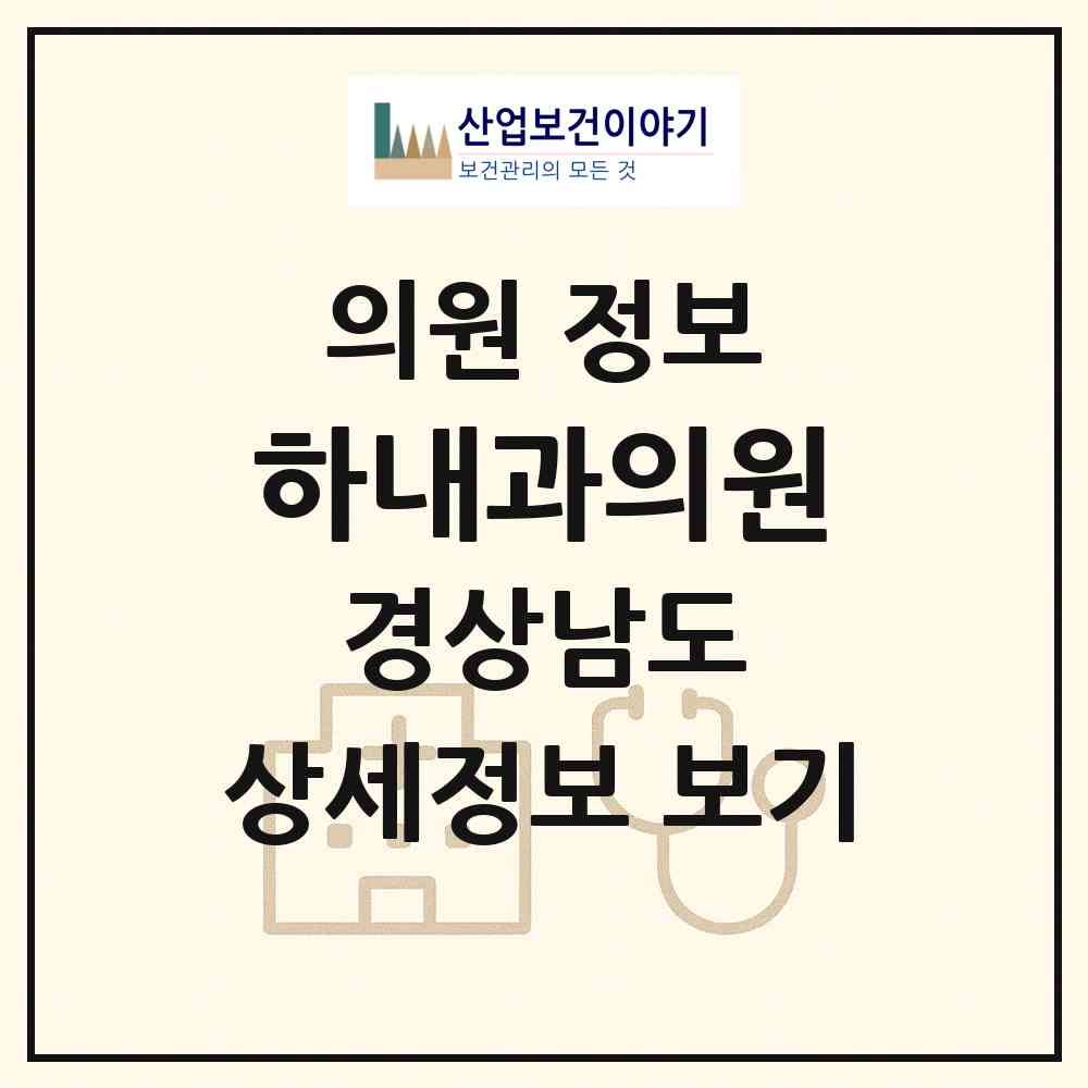 2026 하내과의원 (진주시 판문동)|의원|요양기관 정보