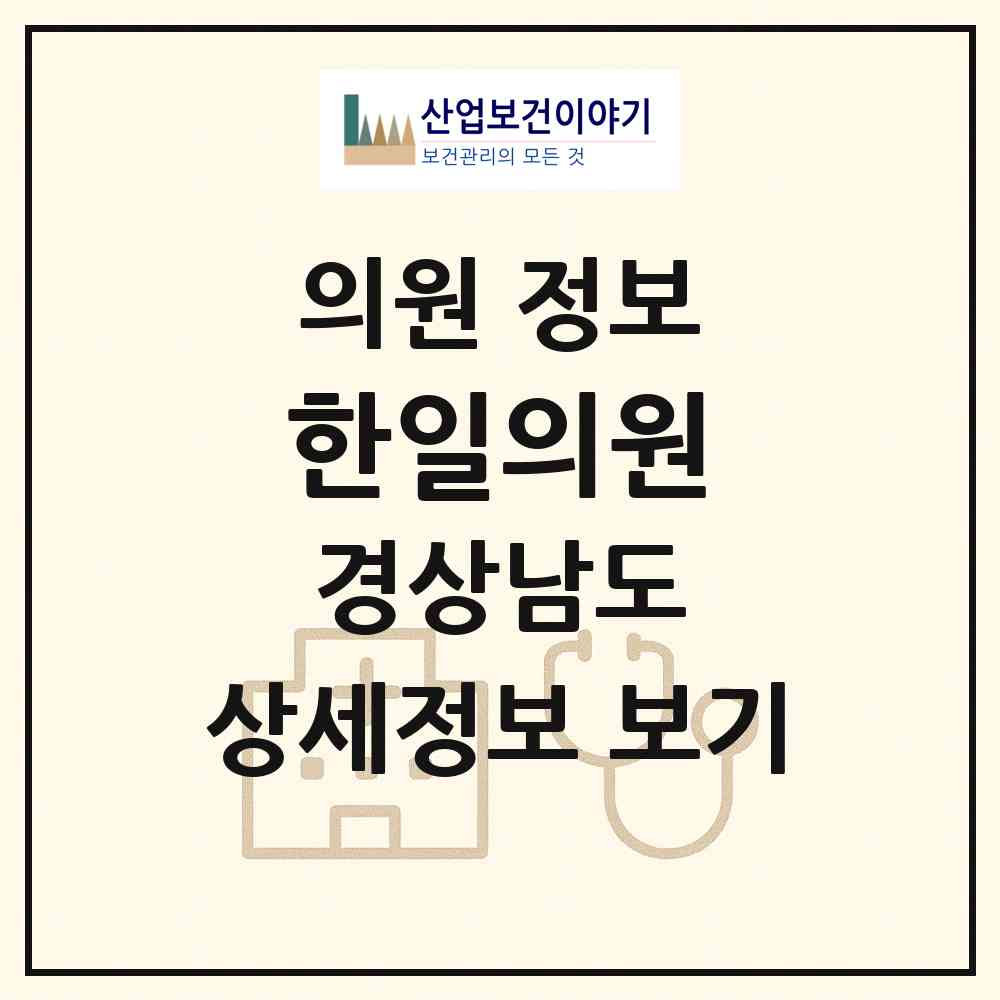 2026 한일의원 (통영시 무전동)|의원|요양기관 정보