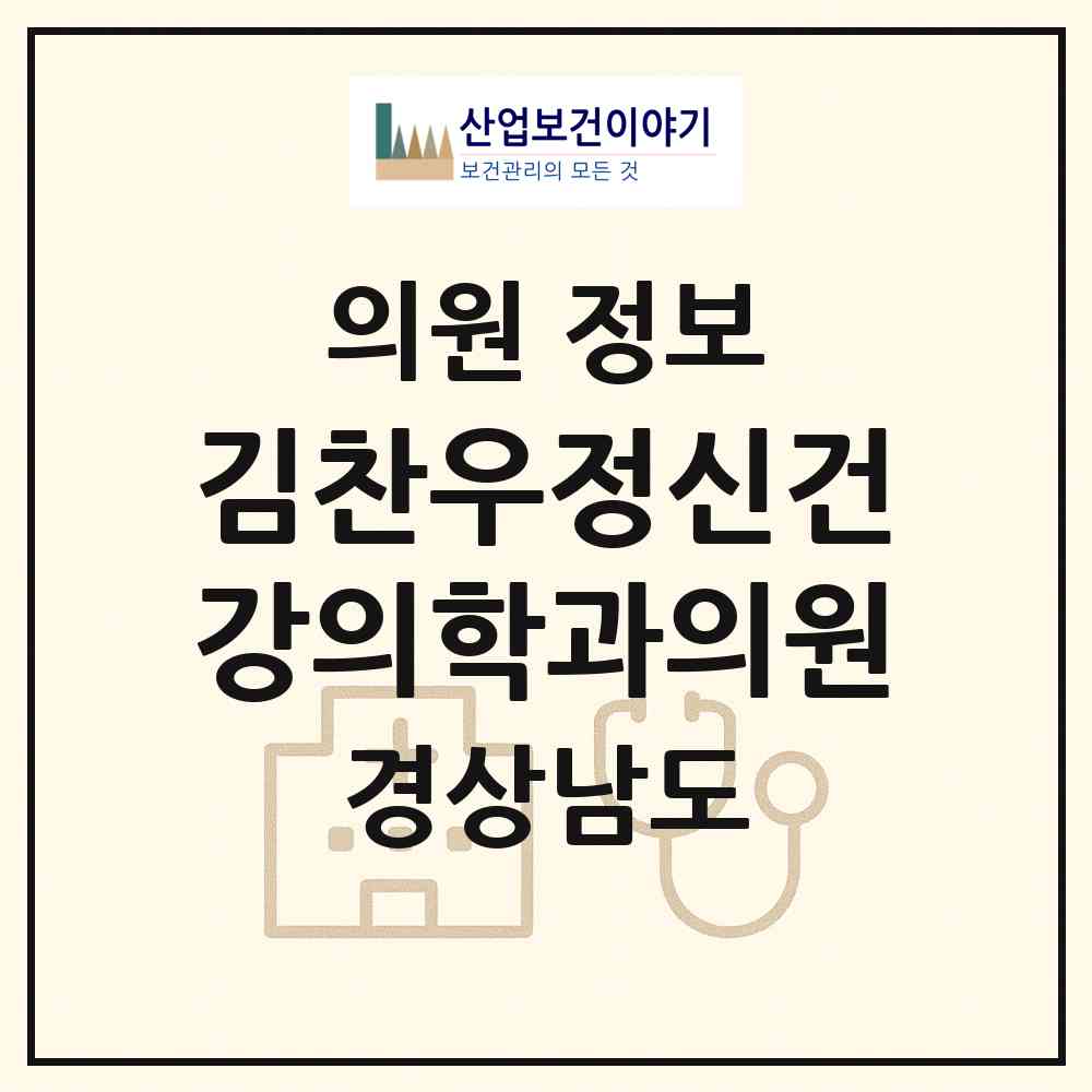 2026 김찬우정신건강의학과의원 (거제시 고현동)|의원|요양기관 정보
