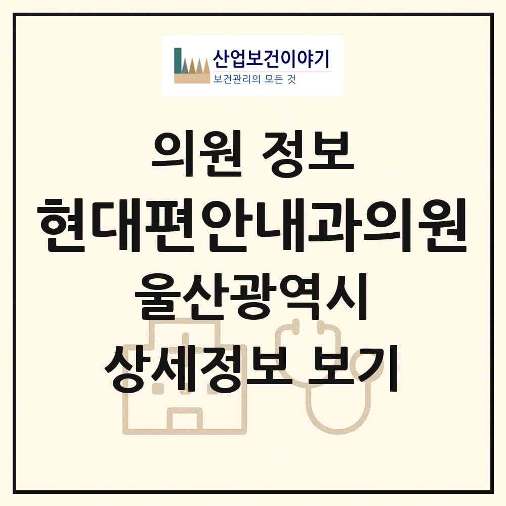 2026 현대편안내과의원 (울산 동구 남목2동)|의원|요양기관 정보