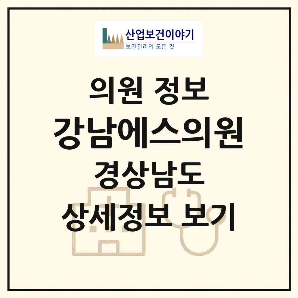 2026 강남에스의원 (거제시 고현동)|의원|요양기관 정보