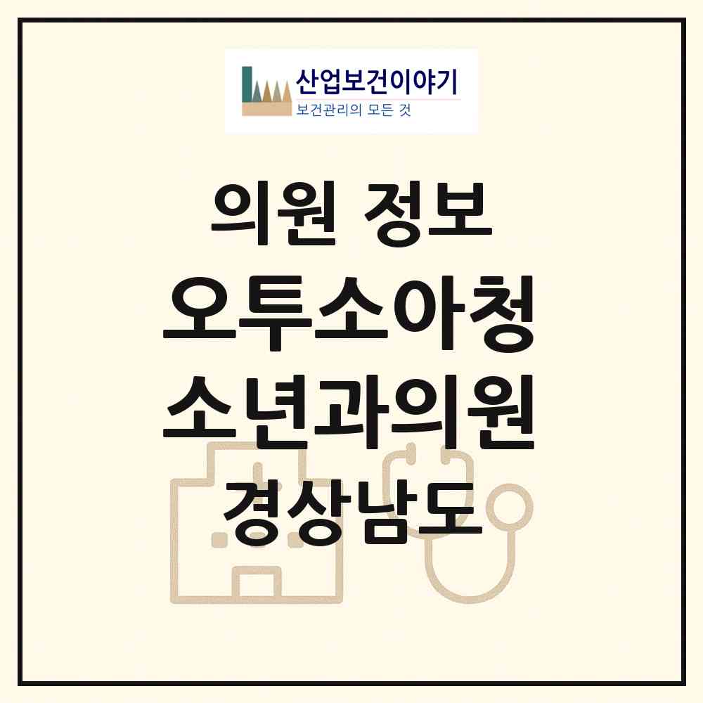 2026 오투소아청소년과의원 (양산시 물금읍)|의원|요양기관 정보