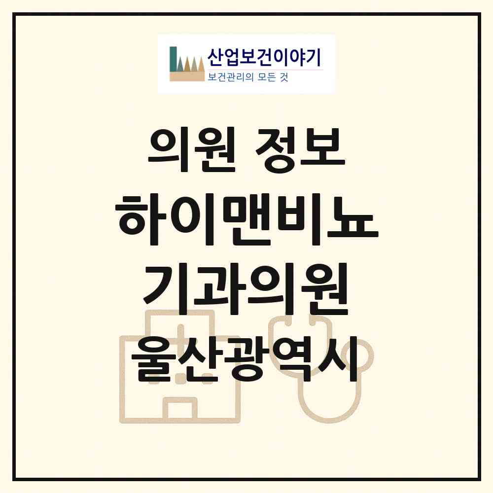 2026 하이맨비뇨기과의원 (울산 남구 삼산동)|의원|요양기관 정보