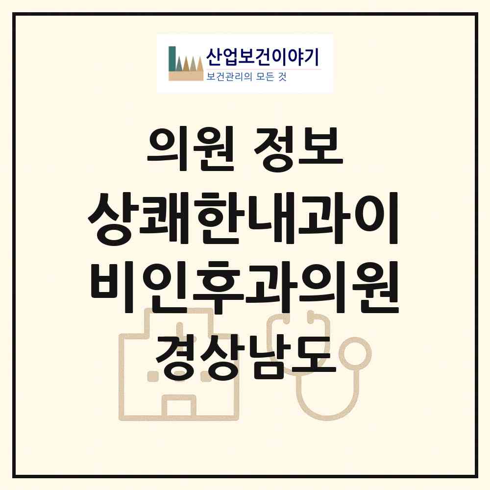 2026 상쾌한내과이비인후과의원 (창원시 의창동)|의원|요양기관 정보