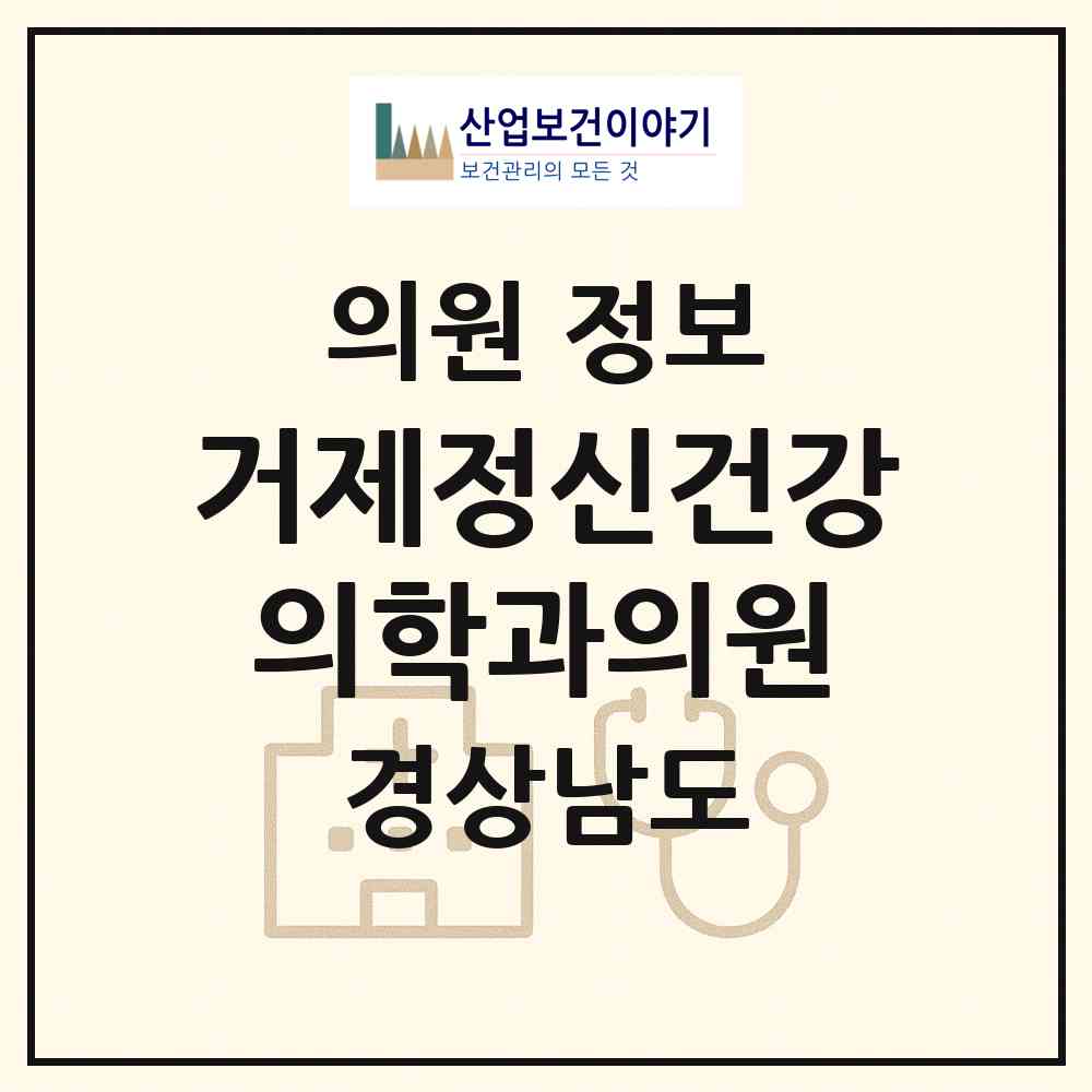2026 거제정신건강의학과의원 (거제시 고현동)|의원|요양기관 정보