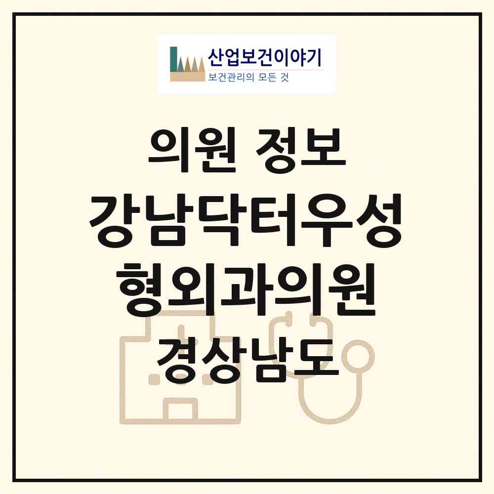 2026 강남닥터우성형외과의원 (김해시 내외동)|의원|요양기관 정보