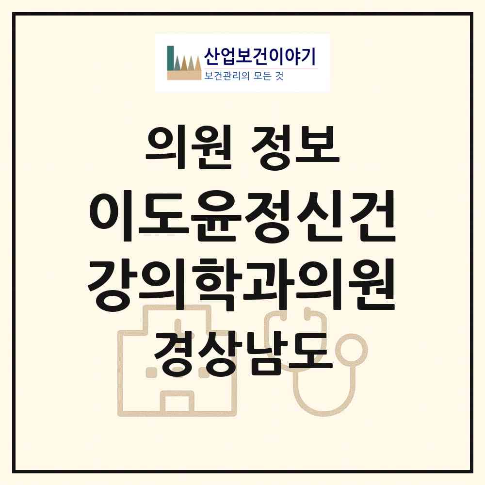 2026 이도윤정신건강의학과의원 (창원시 의창동)|의원|요양기관 정보