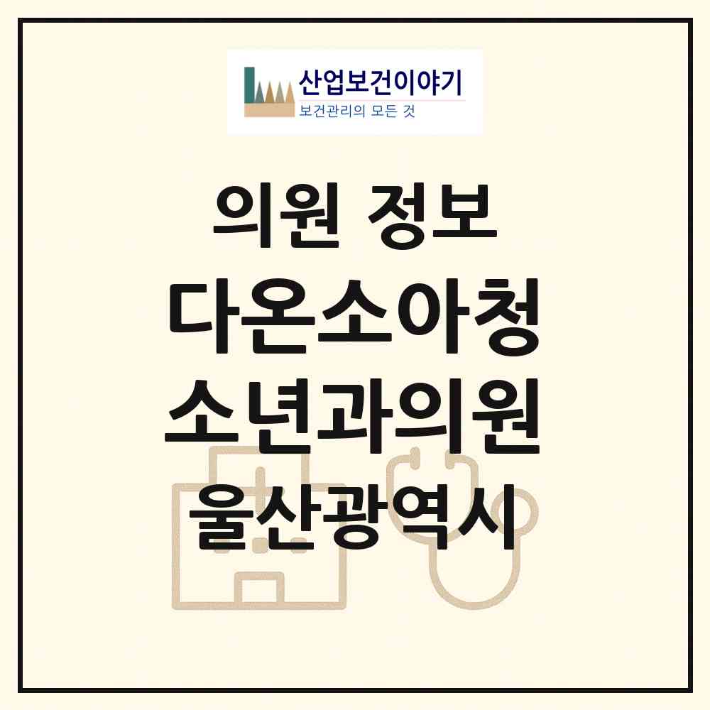 2026 다온소아청소년과의원 (울산 남구 대현동)|의원|요양기관 정보