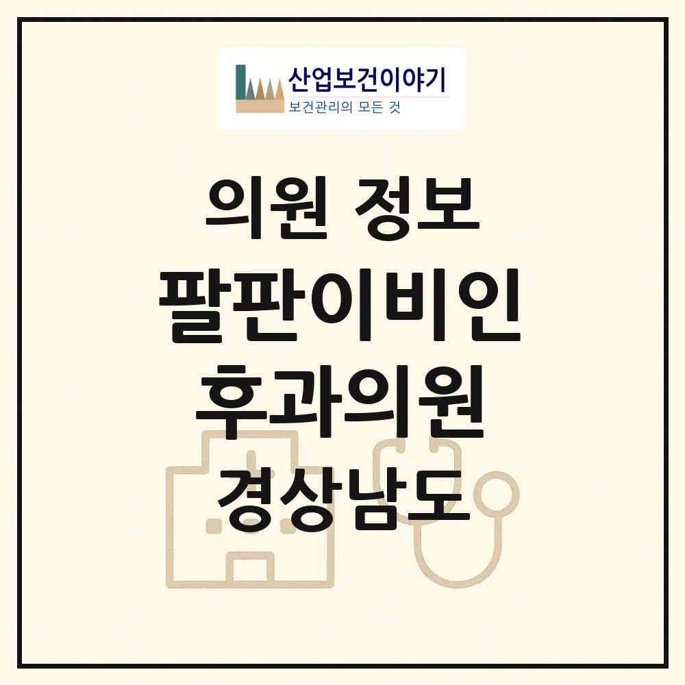 2026 팔판이비인후과의원 (김해시 장유3동)|의원|요양기관 정보