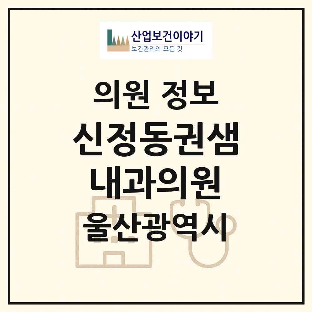 2026 신정동권샘내과의원 (울산 남구 신정1동)|의원|요양기관 정보