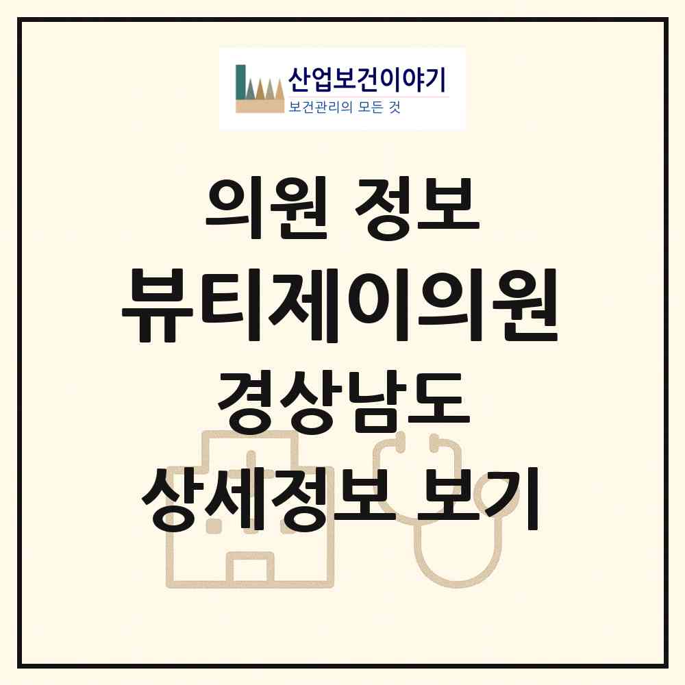2026 뷰티제이의원 (창원시 석전동)|의원|요양기관 정보