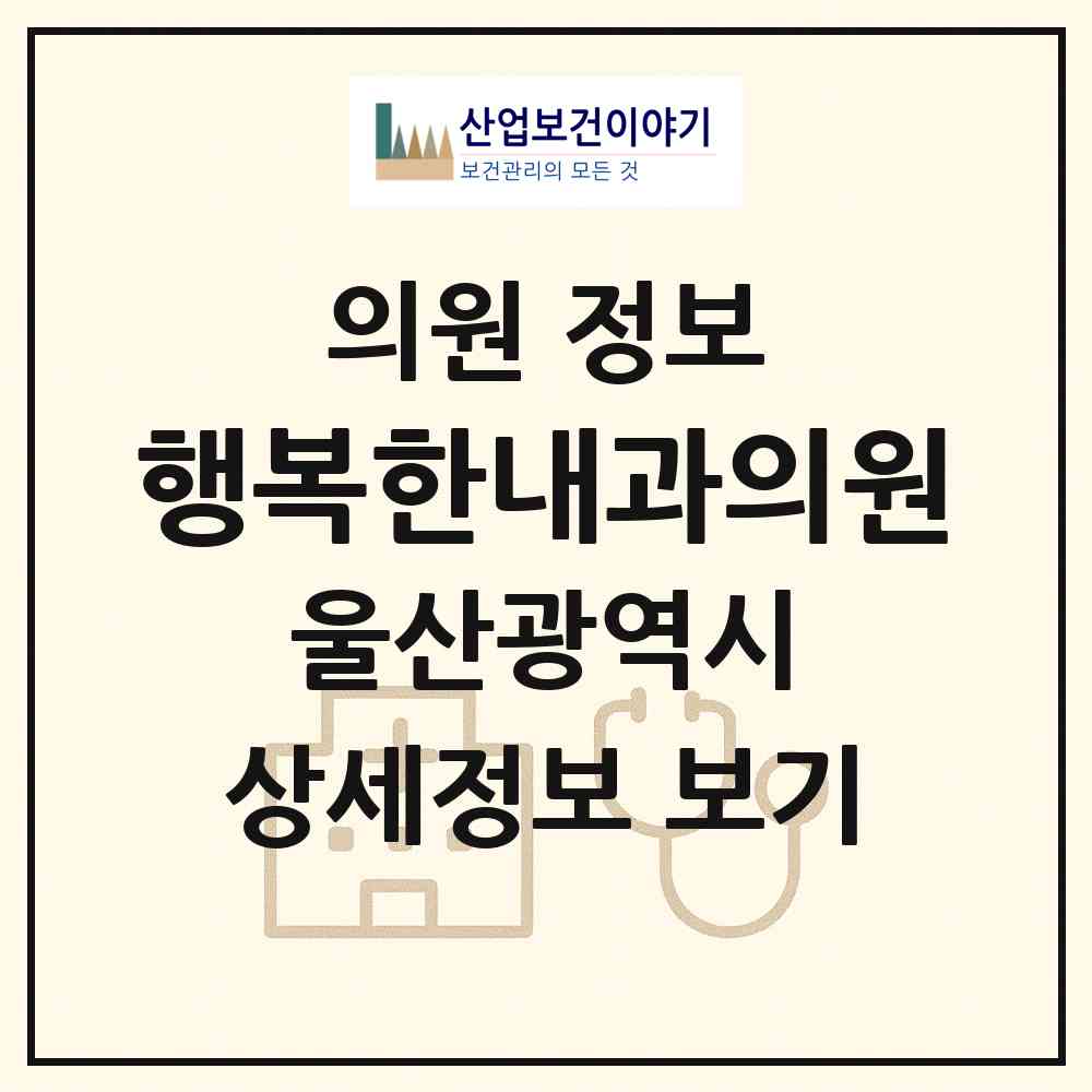 2026 행복한내과의원 (울산 북구 효문동)|의원|요양기관 정보