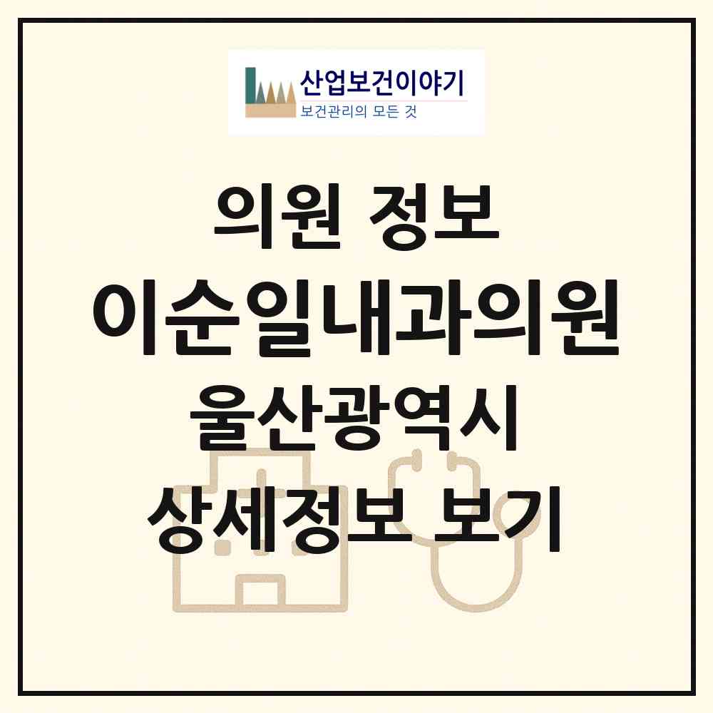 2026 이순일내과의원 (울산 북구 농소1동)|의원|요양기관 정보