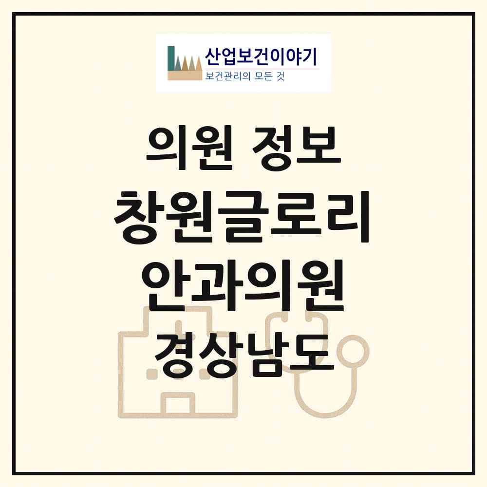 2026 창원글로리안과의원 (창원시 상남동)|의원|요양기관 정보