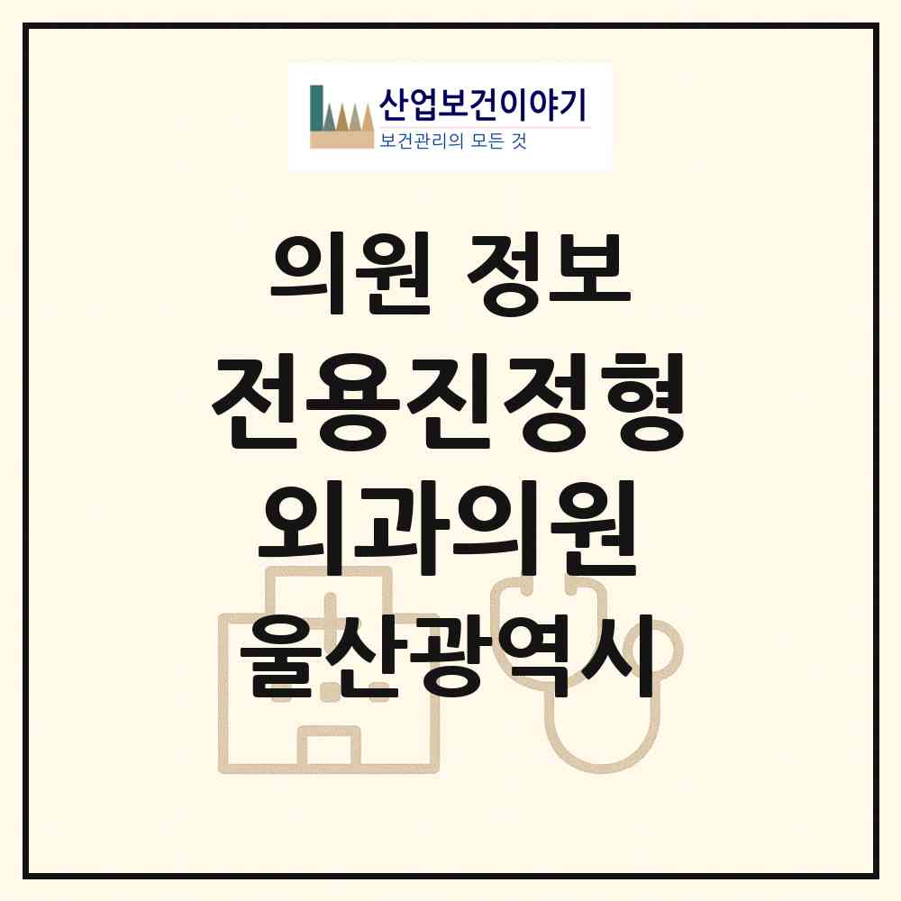 2026 전용진정형외과의원 (울산 남구 삼산동)|의원|요양기관 정보