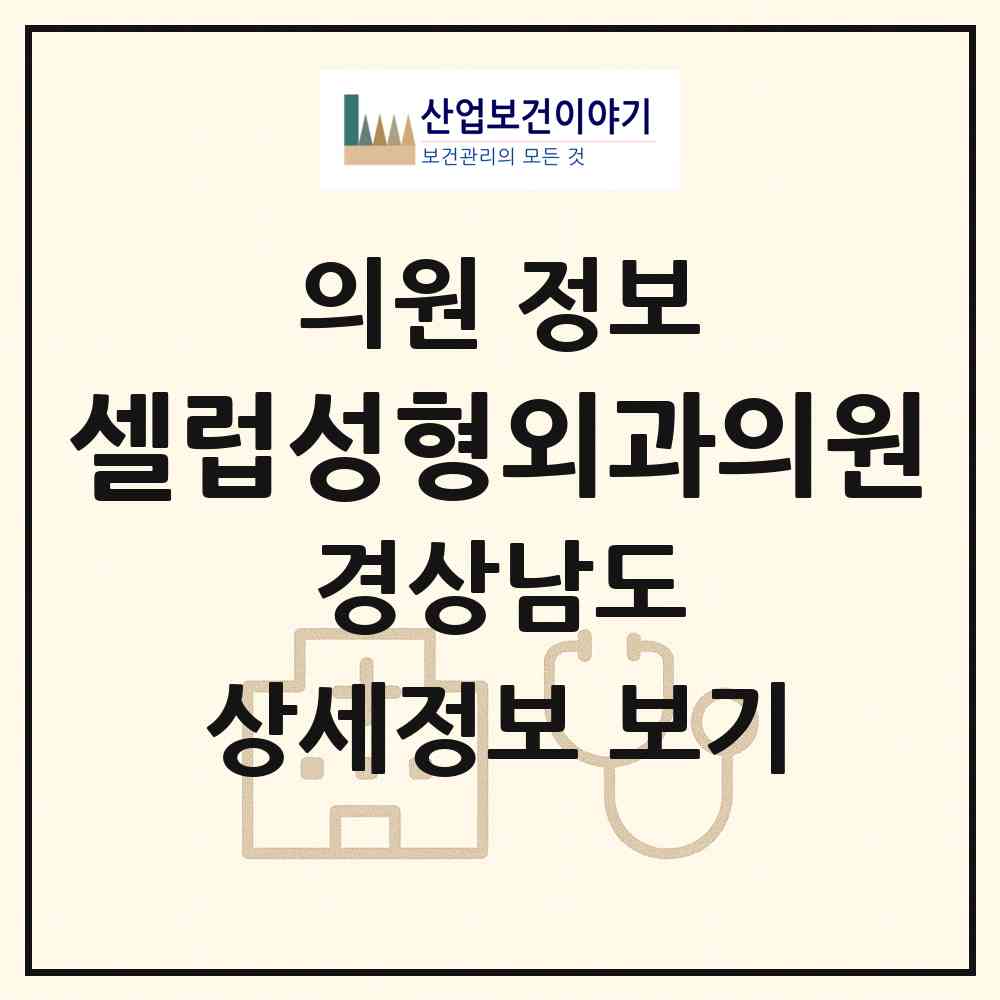 2026 셀럽성형외과의원 (창원시 상남동)|의원|요양기관 정보