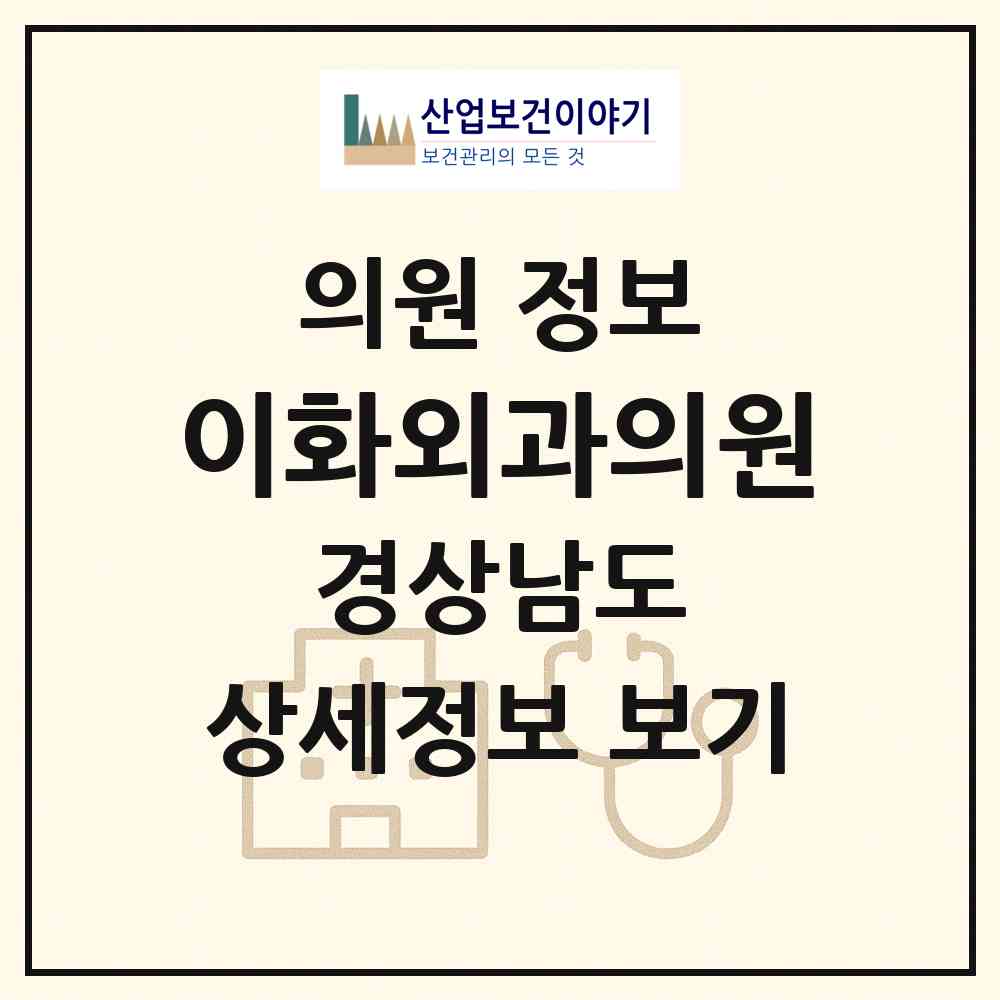 2026 이화외과의원 (양산시 동면)|의원|요양기관 정보