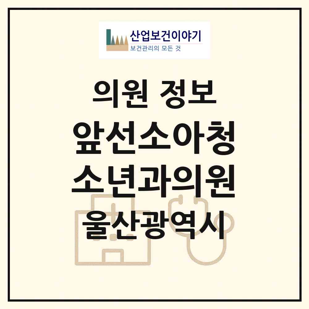 2026 앞선소아청소년과의원 (울산 남구 대현동)|의원|요양기관 정보