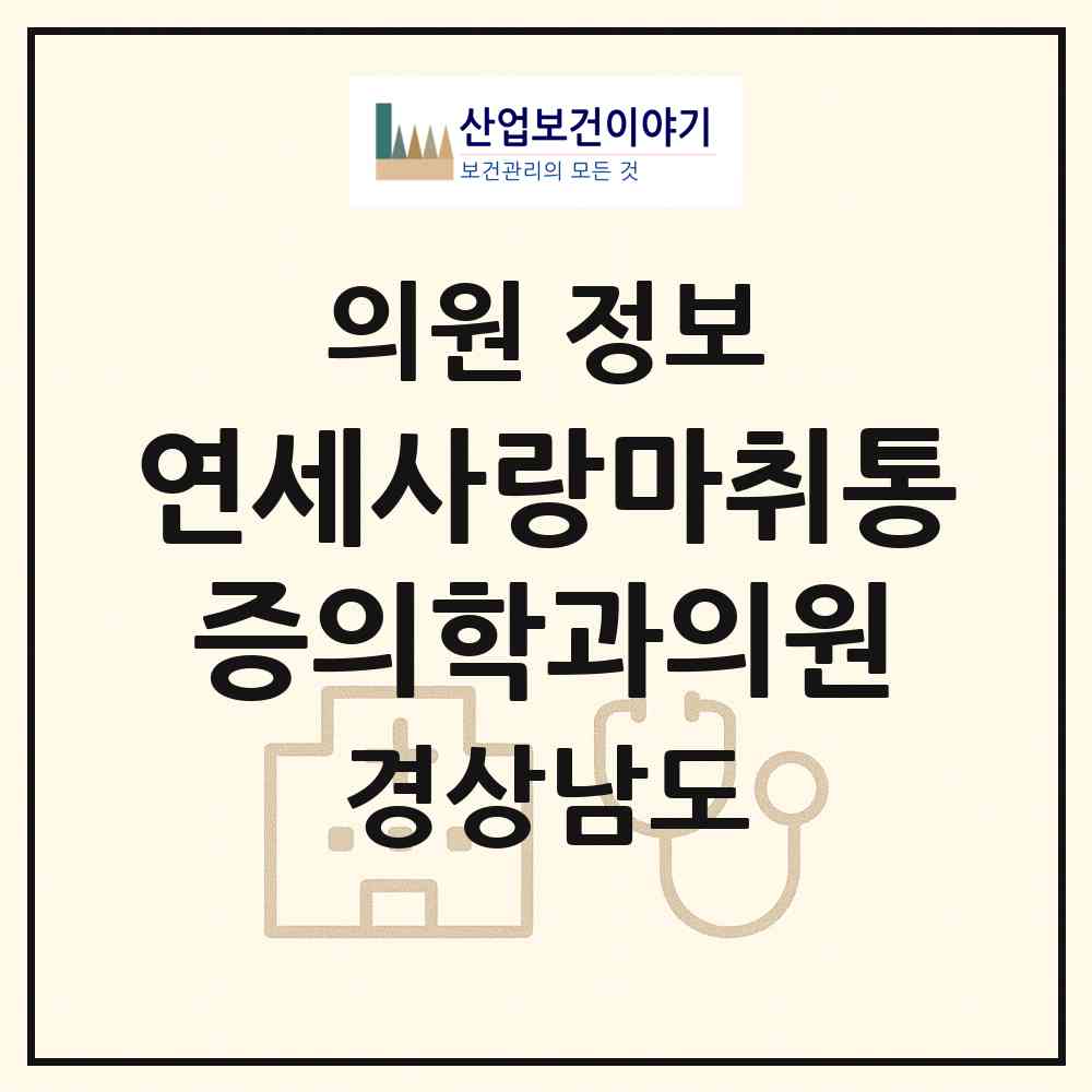 2026 연세사랑마취통증의학과의원 (창녕군 창녕읍)|의원|요양기관 정보